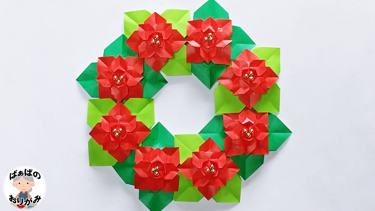 折り紙 クリスマスリース ポインセチアの折り方 Origami Christmas Wreath Poinsettia 音声解説あり ばぁばの 折り紙のyoutube動画 Superyoutuber