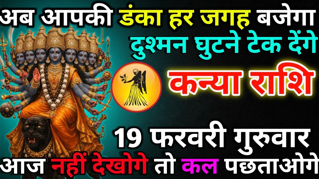 कन्या राशि 19 फरवरी गुरुवार अब आपकी डंका बजेगा/kanya rashi 