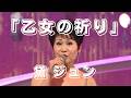「乙女の祈り」  黛 ジュン
