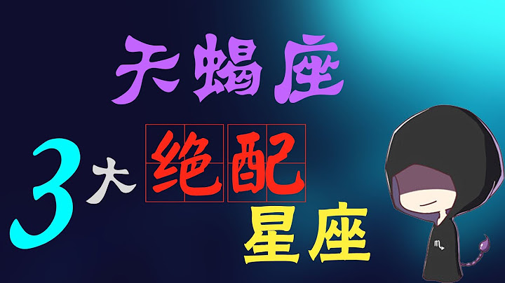 【天蠍座】天蠍座最絕配三大星座，最後壹個，和天蠍座簡直是王炸cp! - 天天要聞