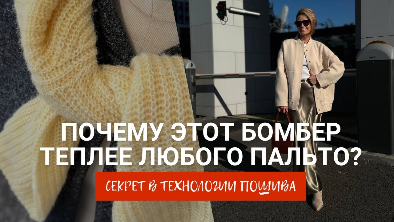 Забудьте о холоде! Как сшить невероятно теплый бомбер своими руками. Выкройка бомбера «Bette D”