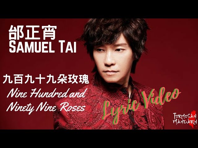 九百九拾九朵玫瑰 999 Roses - 邰正宵 Samuel Tai ( Chinese / Pinyin / English Lyrics 歌詞 ) class=