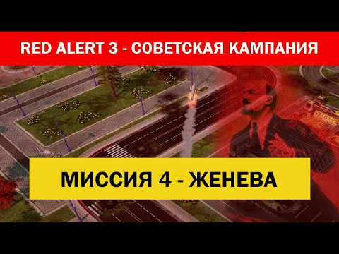 Видео: #4 "Женева" Советская компания C&C Red Alert 3 Кооператив