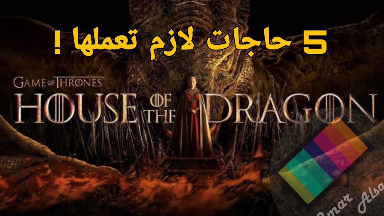 خمس حاجات لازم تعملها قبل ماتشوف House Of The Dragon !