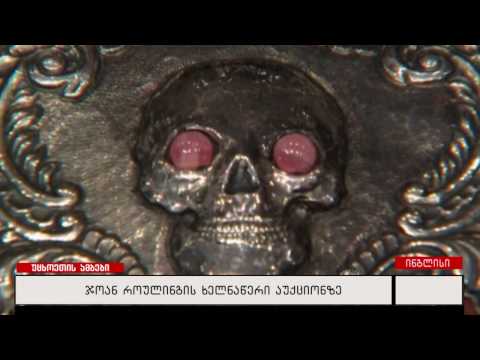 ჯოან როულინგის ხელნაწერი აუქციონზე