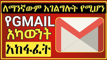 የGmail አካውንት አከፋፈት በቀላሉ | How to Create Google Account ( Dropship | Gmail )