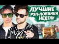 ЛУЧШИЕ РЭП-НОВИНКИ НЕДЕЛИ 23.10.2020 / Morgenshtern, Slava Marlow, Тимати, ЛСП и т.д.