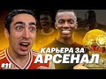 КАРЬЕРА ЗА АРСЕНАЛ | №11 ГЛАВНОЕ ДЕРБИ ЛОНДОНА | FIFA 21