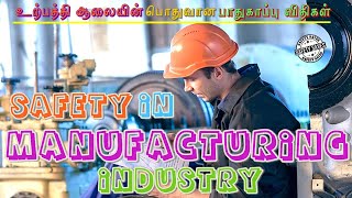 SAFETY IN MANUFACTURING INDUSTRY | BASIC SAFETY RULES IN INDUSTRY | SAFETY SAVES | SAFETY INDUCTION