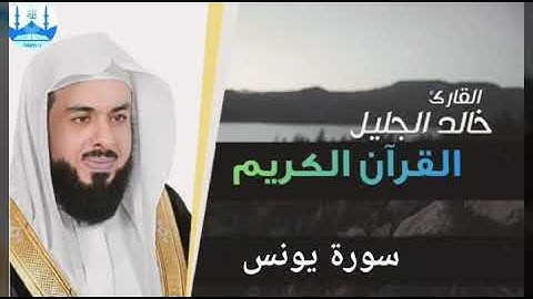 سورة يونس بصوت الشيخ خالد الجليل تلاوة خاشعة مؤثرة جدا 1440 هجرية
