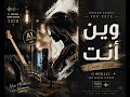 وين أنت    2026    