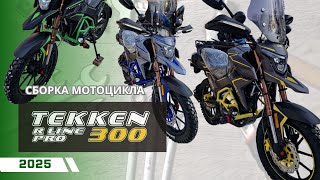 видео: Сборка TEKKEN 300 R LINE PRO – от коробки до дороги! картинка: Сборка TEKKEN 300 R LINE PRO – от коробки до дороги!