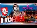 Я ВЕРНУЛСЯ. ОТЛИЧНО СТРАДАЮ В WOT!