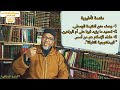 علم العقيدة اللقاء 45 مقدمة تأطيرية لـشرح الوسطى للإمام السنوسي