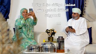 مسلسل مواقف من الحياة 3 ـ الحلقة الحادي عشر الصعوبات