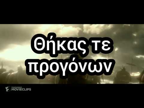 Ο Παιάνας των