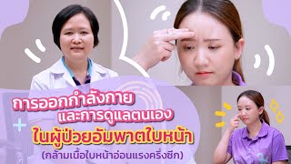 Rehab See you - EP. 58 การฟื้นฟูในผู้ที่ใบหน้าอ่อนแรงครึ่งซีก