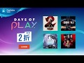 Days of Play 限時優惠 | PlayStation Store