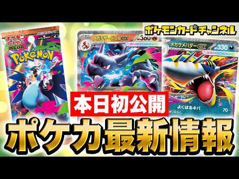 【本日初公開】炎・悪が超強化!?メガリザードンXexやメガサメハダーex、新サポートのひふきやろうやギーマの一手などを解説!【インフェルノX/ポケカ/ポケモンカード】