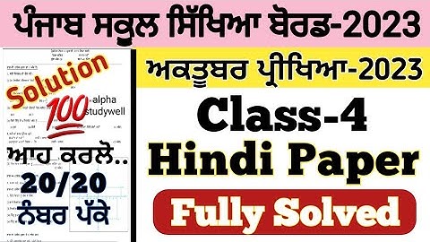 pseb 4th class Hindi paper fully solved October 2023 , pseb class 4th Hindi paper solution 2023
