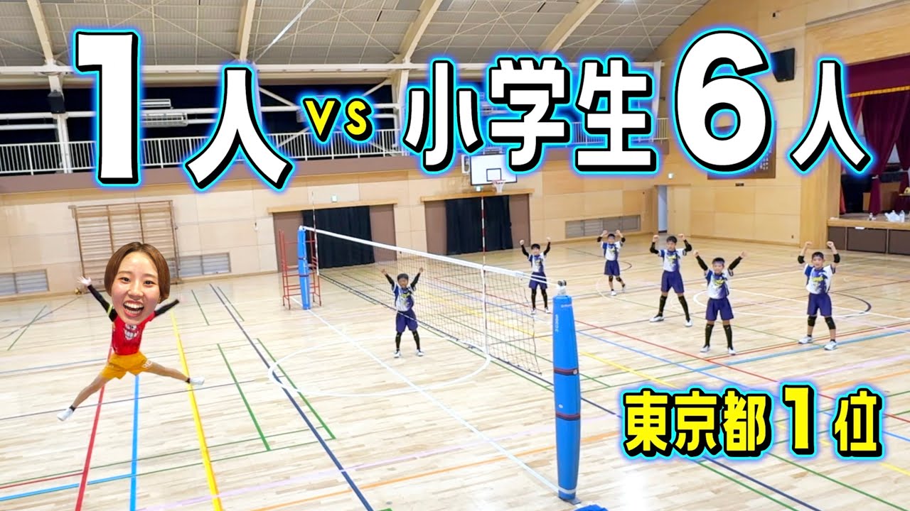 【バレー】東京都1位の小学生6人相手でも大人1人で勝てるよね？？？