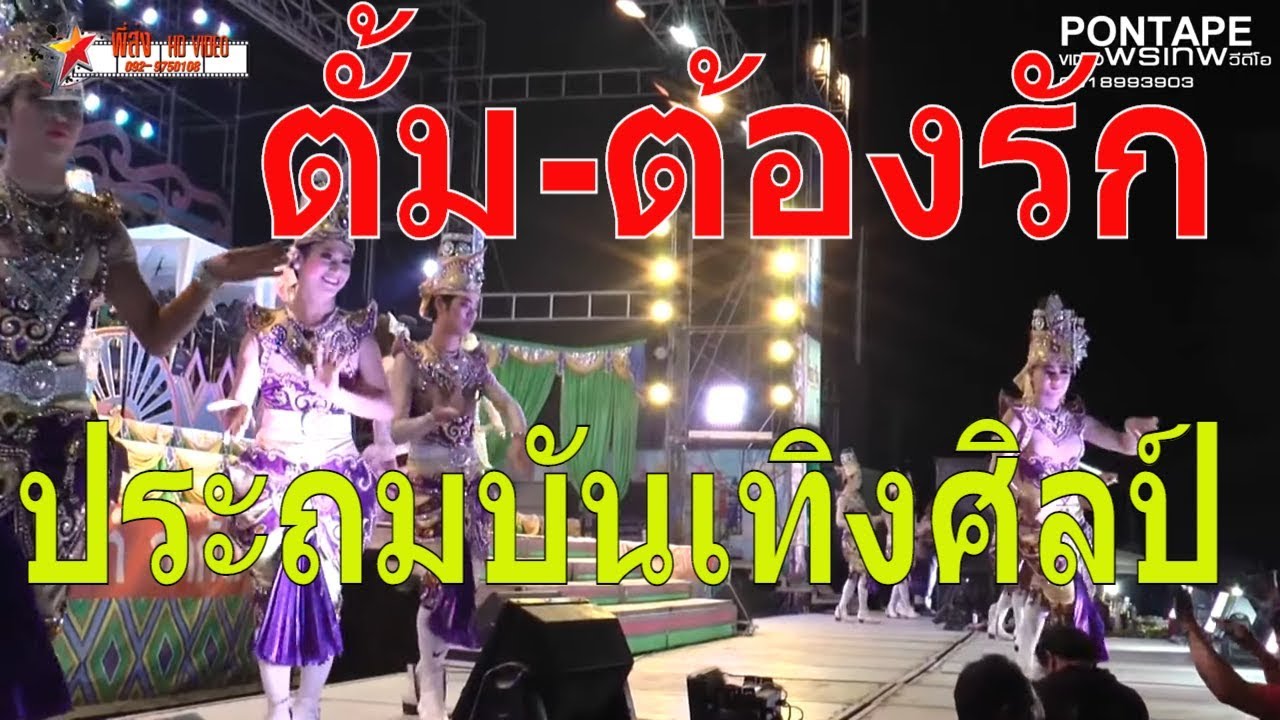 พระเอกตั้ม-ต้องรัก หมอลำประถมบันเทิงศิลป์