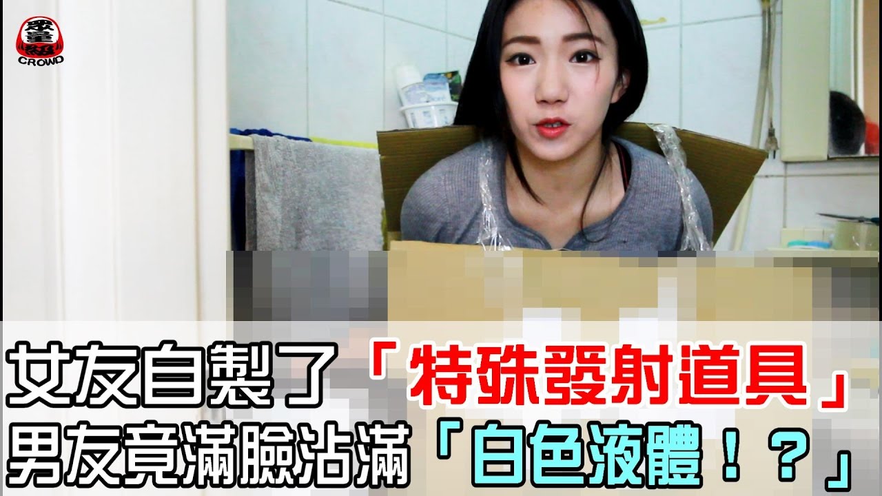 女友自製了「特殊發射道具」 男友竟滿臉沾滿「白色液體！？」