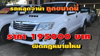 รถหลุดจำนำ ซื้อมาใช้ได้ไหม ผิดกฏหมายไหม [ห้ามซื้อมาใช้เด็ดขาด]