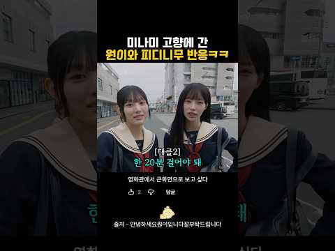 미나미 고향에 간 원이와 피디니무 반응ㅋㅋㅋ thumbnail