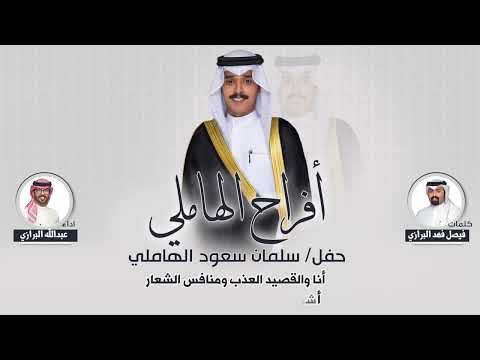 افراح الهاملي حفل سلمان سعود الهاملي كلمات فيصل فهد البرازي اداء عبدالله البرازي