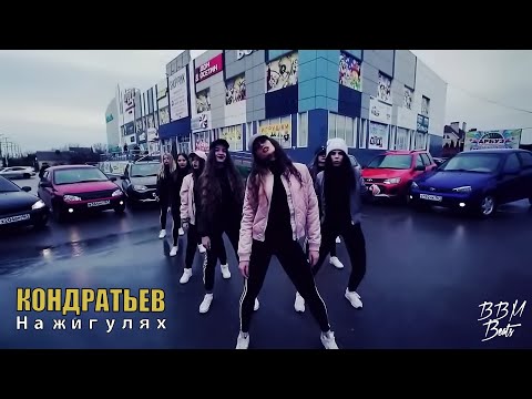 КОНДРАТЬЕВ - На жигулях | VIDEO Премьера 2020