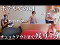 時間がない！！💦バタバタなホテルでの朝【モーニングルーティン】
