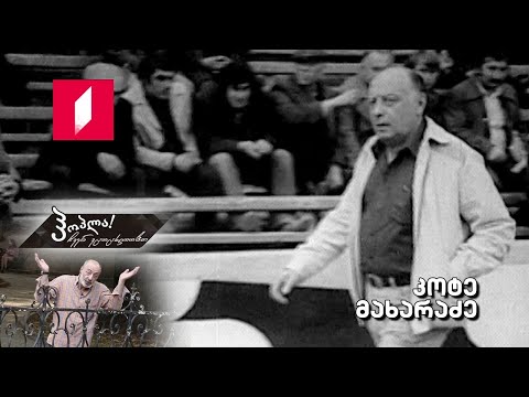 ჰოპლა ჩვენ ვცოცხლობთ! კოტე მახარაძე