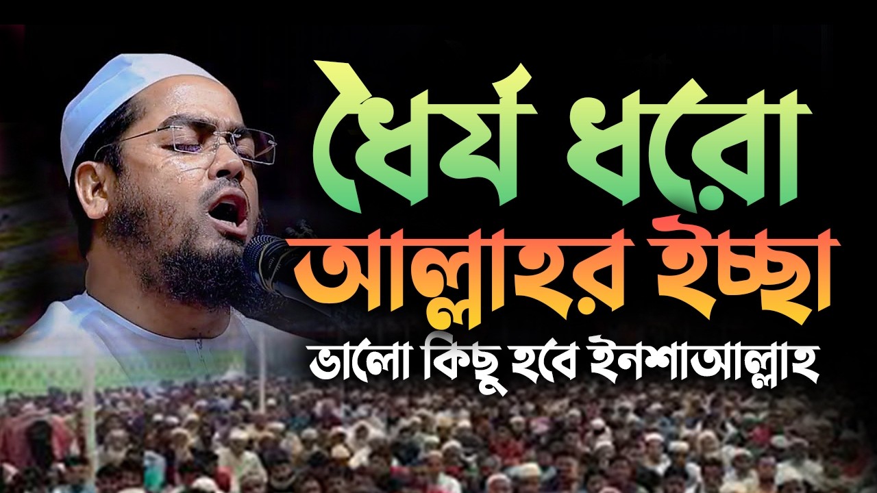 ধৈর্য ধরো আল্লাহর ইচ্ছা ভালো কিছু হবে || হাফিজুর রহমান সিদ্দিকী নতুন ওয়াজ 2002269:30