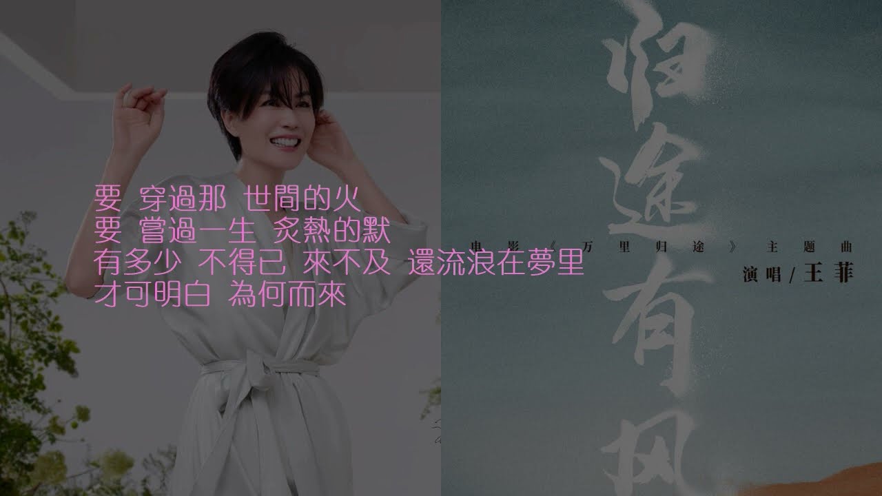 YouTube에서 王菲 - 歸途有風 [電影《萬里歸途》主題曲 歌詞] 보기