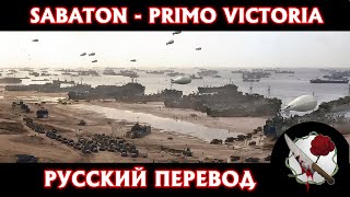 Sabaton - Primo Victoria | Русский перевод | By I Krig |