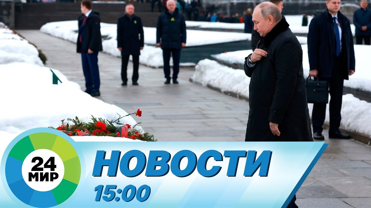 Новости 15:00 от 27.01.2024