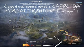 Carro da Combattimento 45 t за выполнение Боевого похода!!!