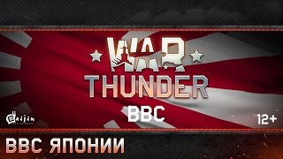 War Thunder: ВВС Японии