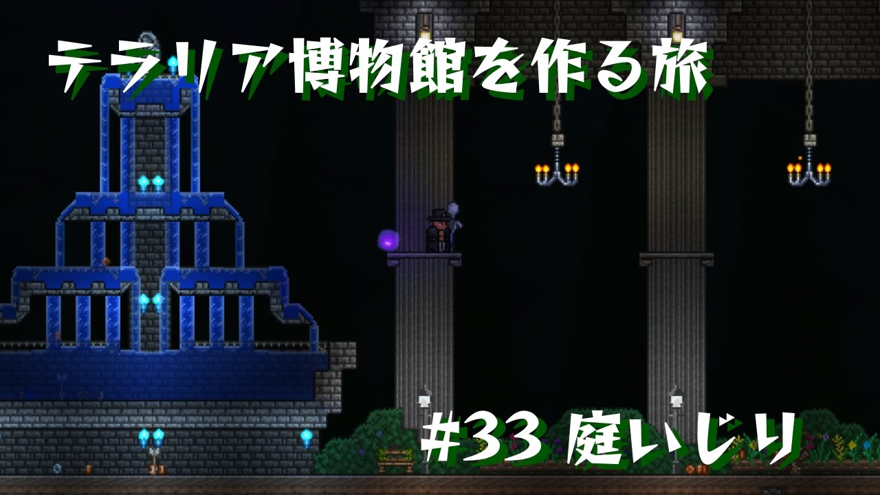 庭園をつくろう Terraria テラリア博物館を作る旅part33 Youtube