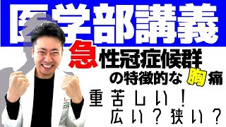 医学部講義　急性冠症候群（心筋梗塞、不安定狭心症）の特徴的な胸痛？冠動脈の病理で理解する虚血性心疾患、プラーク破綻、血栓、心臓カテーテル、突然死から学ぶ。令和２本目　心臓専門医　米山喜平