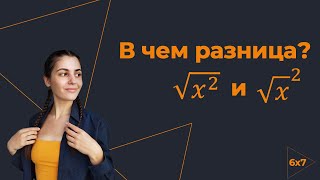 В чем разница: корень квадрата и квадрат корня? Появление модуля. САМОЕ ПОДРОБНОЕ ОБЪЯСНЕНИЕ