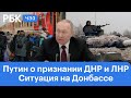 Совбез с Путиным о признании ЛНР и ДНР. Как это повлияет на Донбасс, экономику и переговоры с США