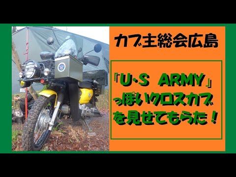 U・S  ARMY?  いゃ!  木馬っぽいクロスカブを見せてもらったw【ホンダカブ】【スーパーカブ】【カブ紹介】