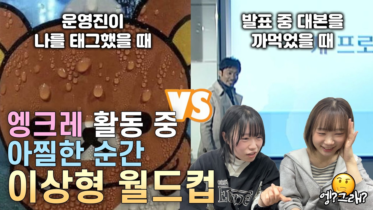 [엥?🤔그래?💭] 엥크레 활동 중 아찔한 순간 이상형 월드컵