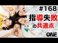 言葉遣いで変わる！指導失敗の共通点とは？［朝活ONE］#168