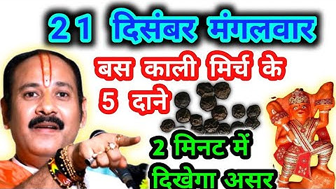 21 दिसंबर मंगलवार की रात बस काली मिर्च के 5 दाने सिर्फ 2 मिनट में दिखेगा असर