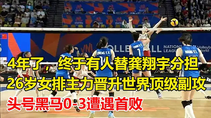 4年了，终于有人替龚翔宇分担压力了，临危受命！蔡斌迎幸福烦恼。晋升世界顶级副攻行列！26岁女排主力持续爆发，袁心玥恐已不如她，头号黑马0 3遭遇首败，日本女排又掉链子 - 天天要闻