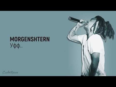 MORGENSHTERN - Уфф... Деньги...