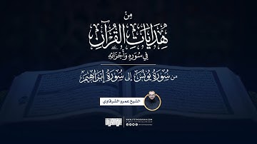 من هدايات القرآن في سوره وأجزائه | من يونس إلى إبراهيم | الشيخ عمرو الشرقاوي